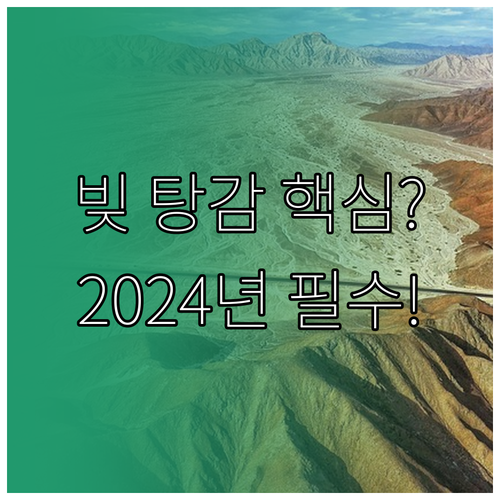 빚 탈출 개인회생 2024년 신청 자..