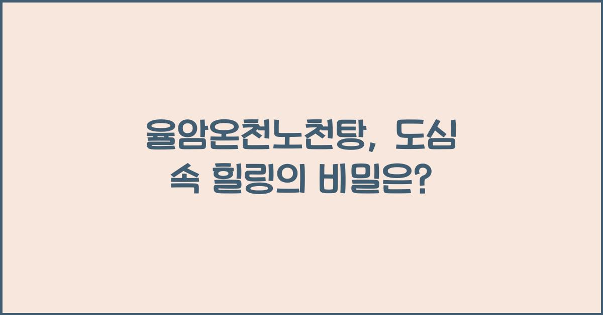 율암온천노천탕