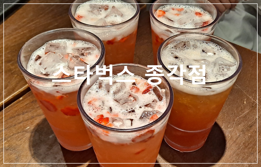 스타벅스-종각점