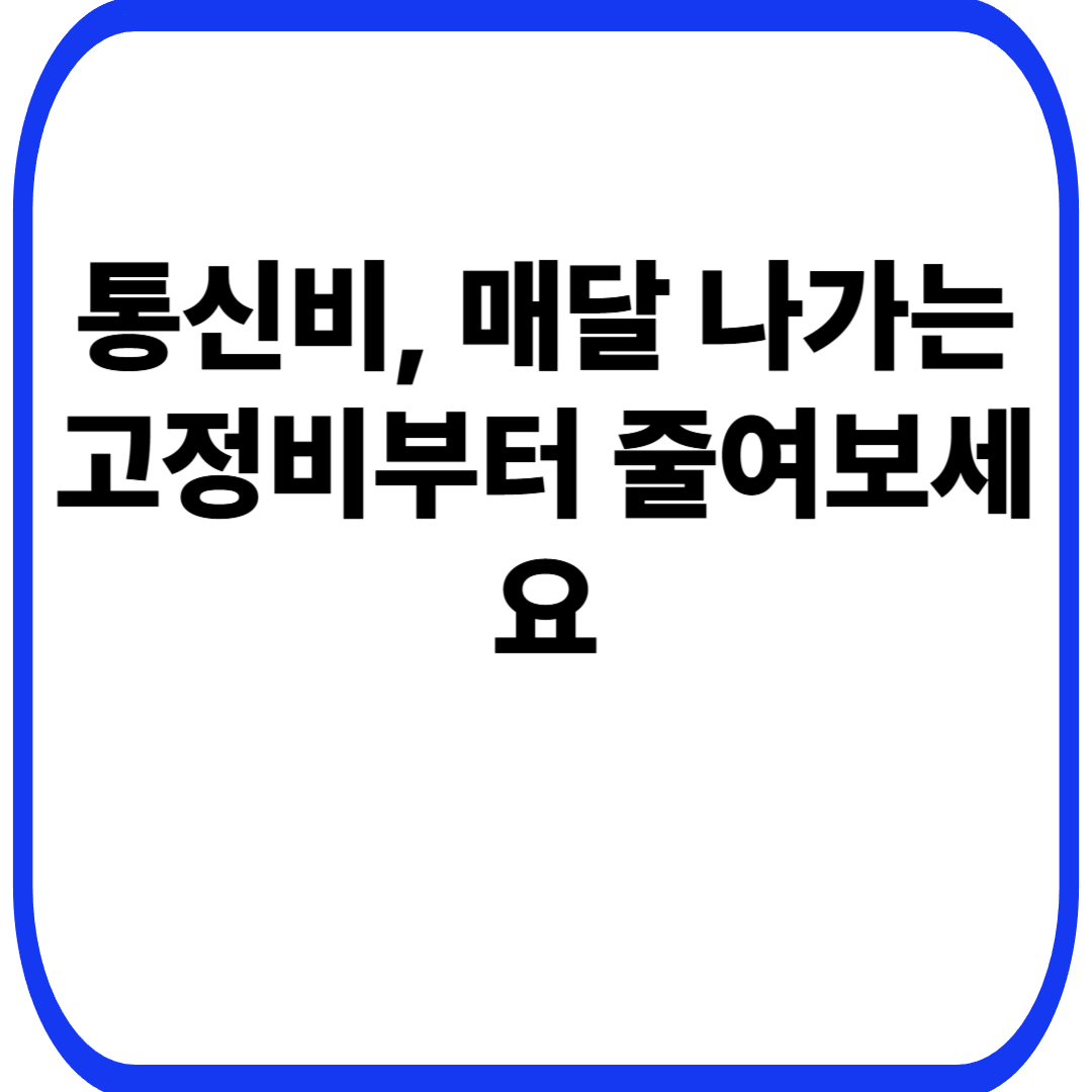 통신비, 매달 나가는 고정비부터 줄여보세요