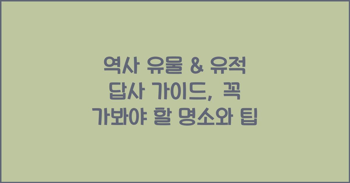 역사 유물 & 유적 답사 가이드: 박물관, 고궁, 역사 유적 탐방 팁