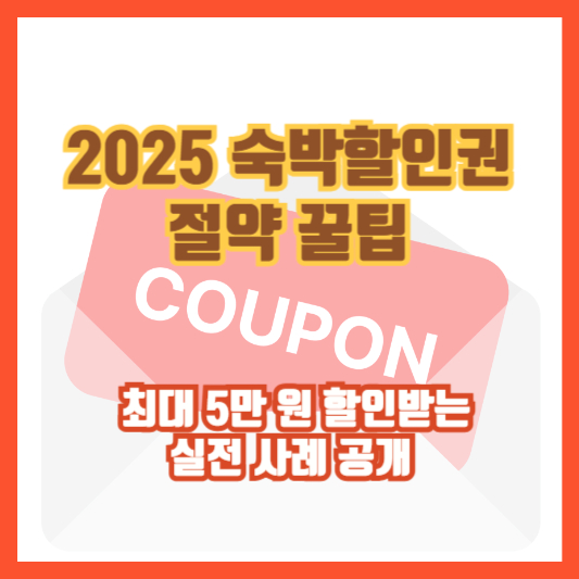 [2025 숙박할인권 절약 꿀팁] 최대 5만 원 할인받는 실전 사례 공개