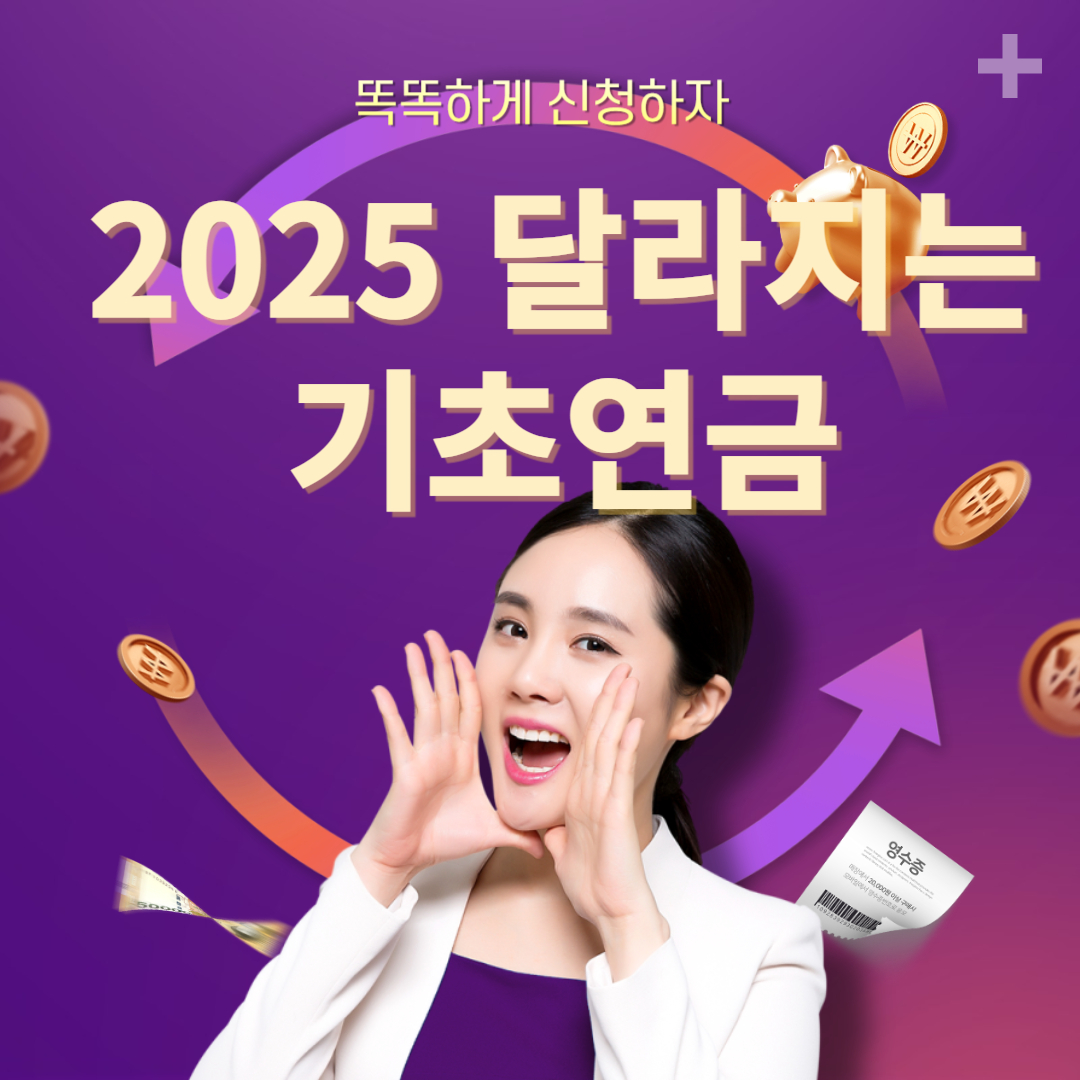 2025 기초연금
