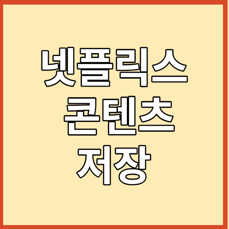 넷플릭스 콘텐츠저장