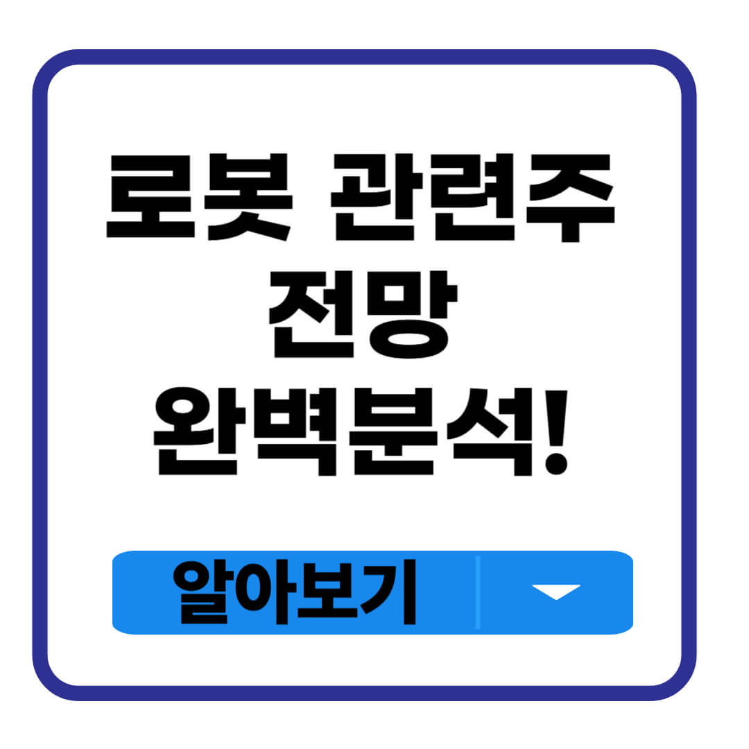 로봇 관련주