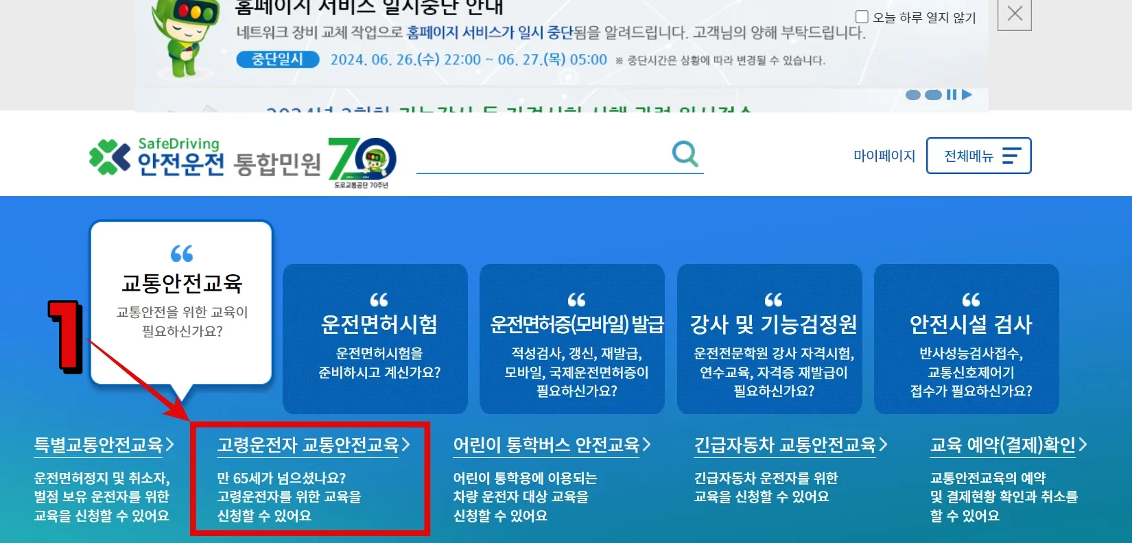 고령운전자 교통안전교육 신청방법, 주의사항