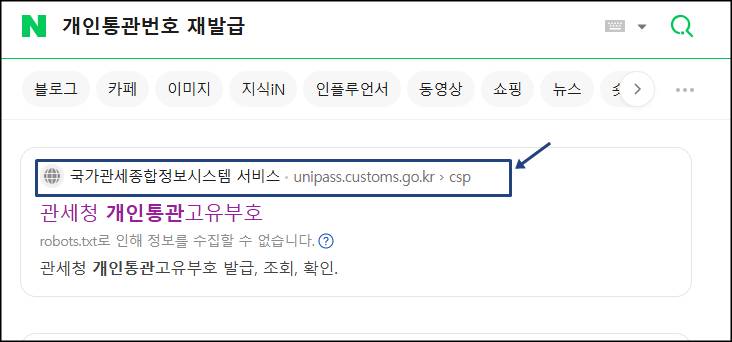 개인통관번호 재발급 네이버 검색화면