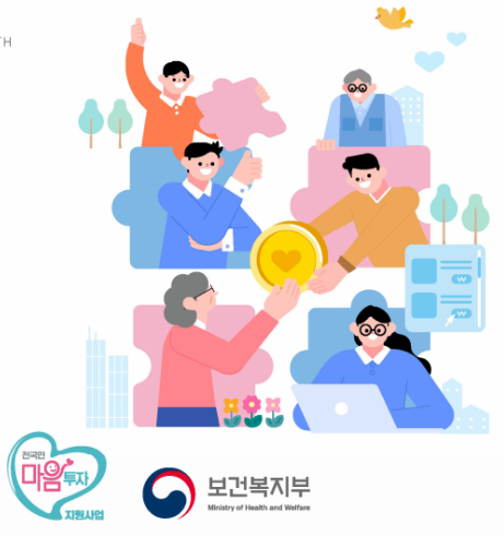 전국민 마음투자 지원사업 자격 신청방법 제공기관