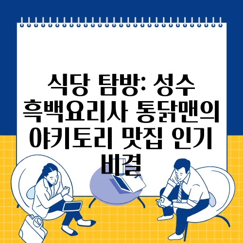 식당 탐방: 성수 흑백요리사 통닭맨의 야키토리 맛집 인기 비결