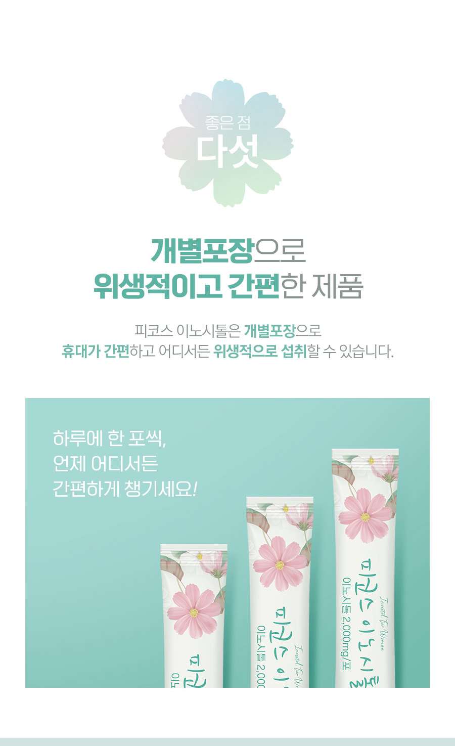 피코스 이노시톨 개별포장으로 위생적이고 간편한 제품