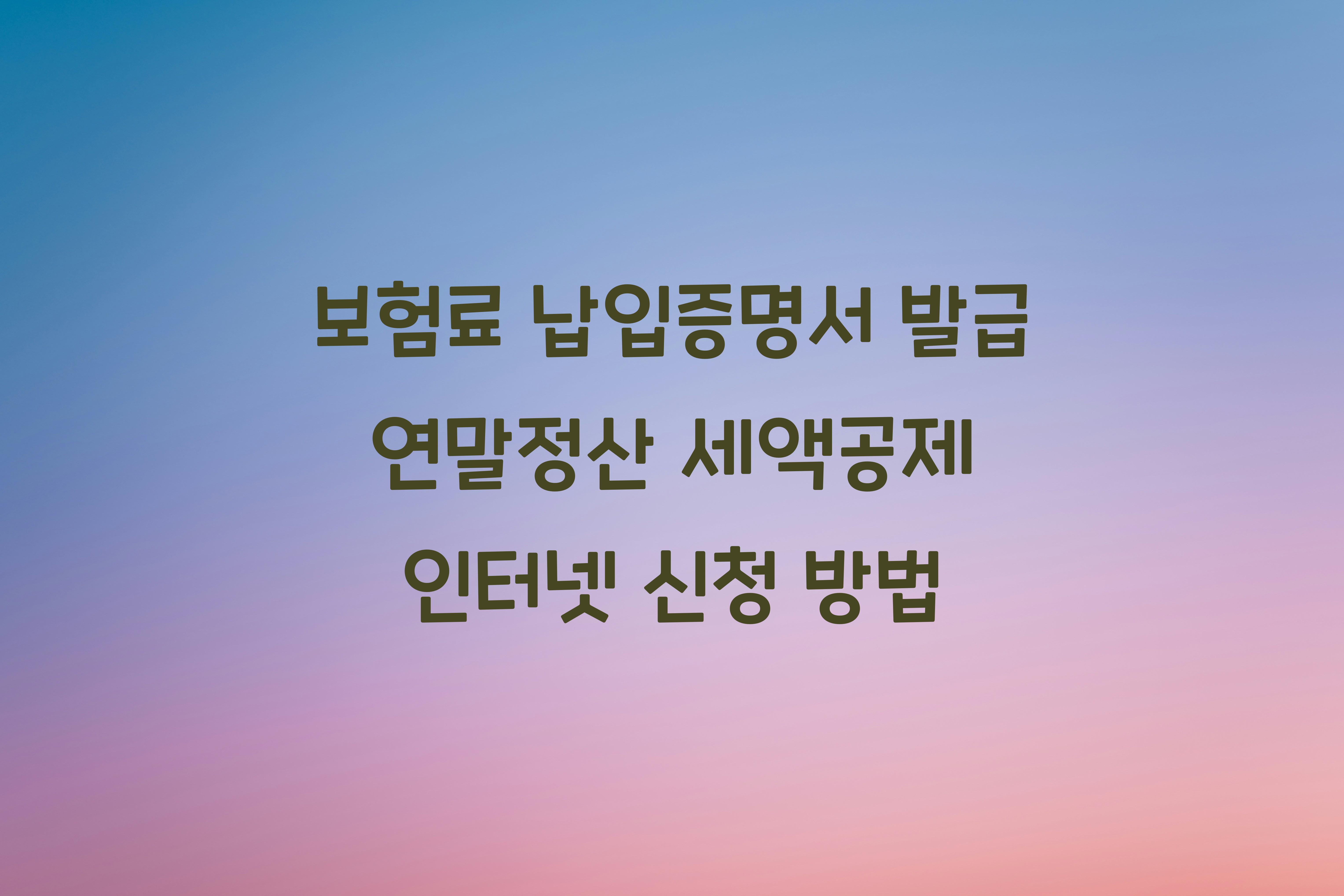 보험료 납입증명서 발급