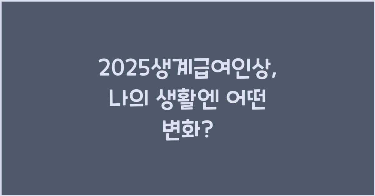2025생계급여인상