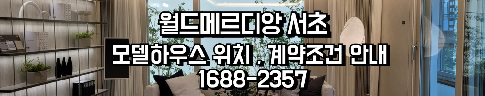 월드메르디앙서초분양