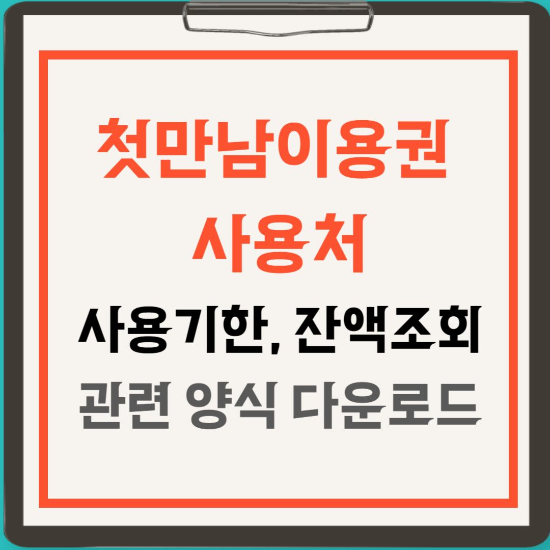 첫만남이용권 사용처