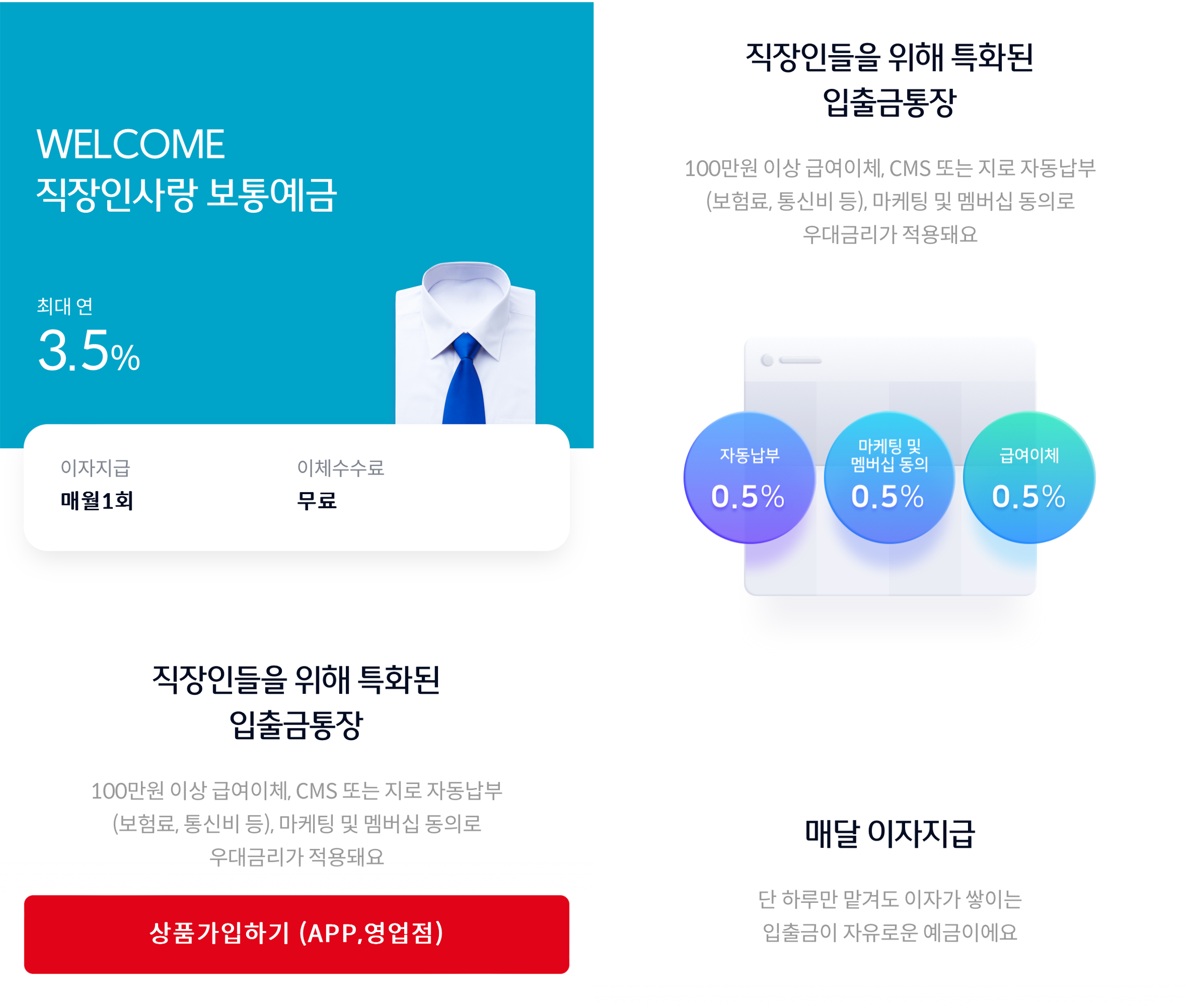 웰컴 직장인 사랑 보통 예금 상품소개