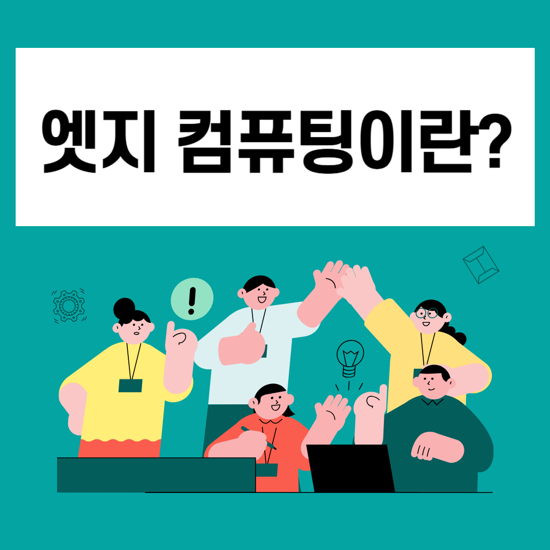 엣지 컴퓨팅