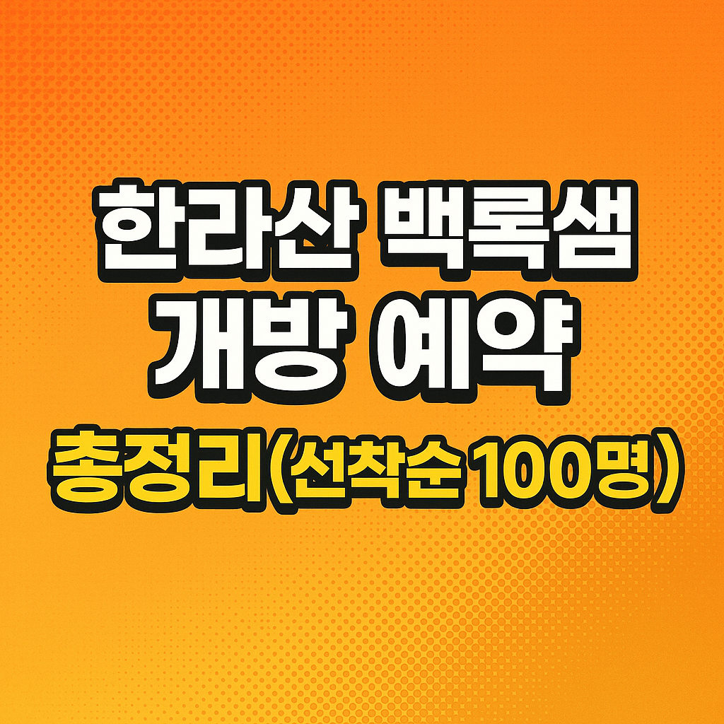 한라산 백록샘 개방 예약 총정리(선착순 100명)