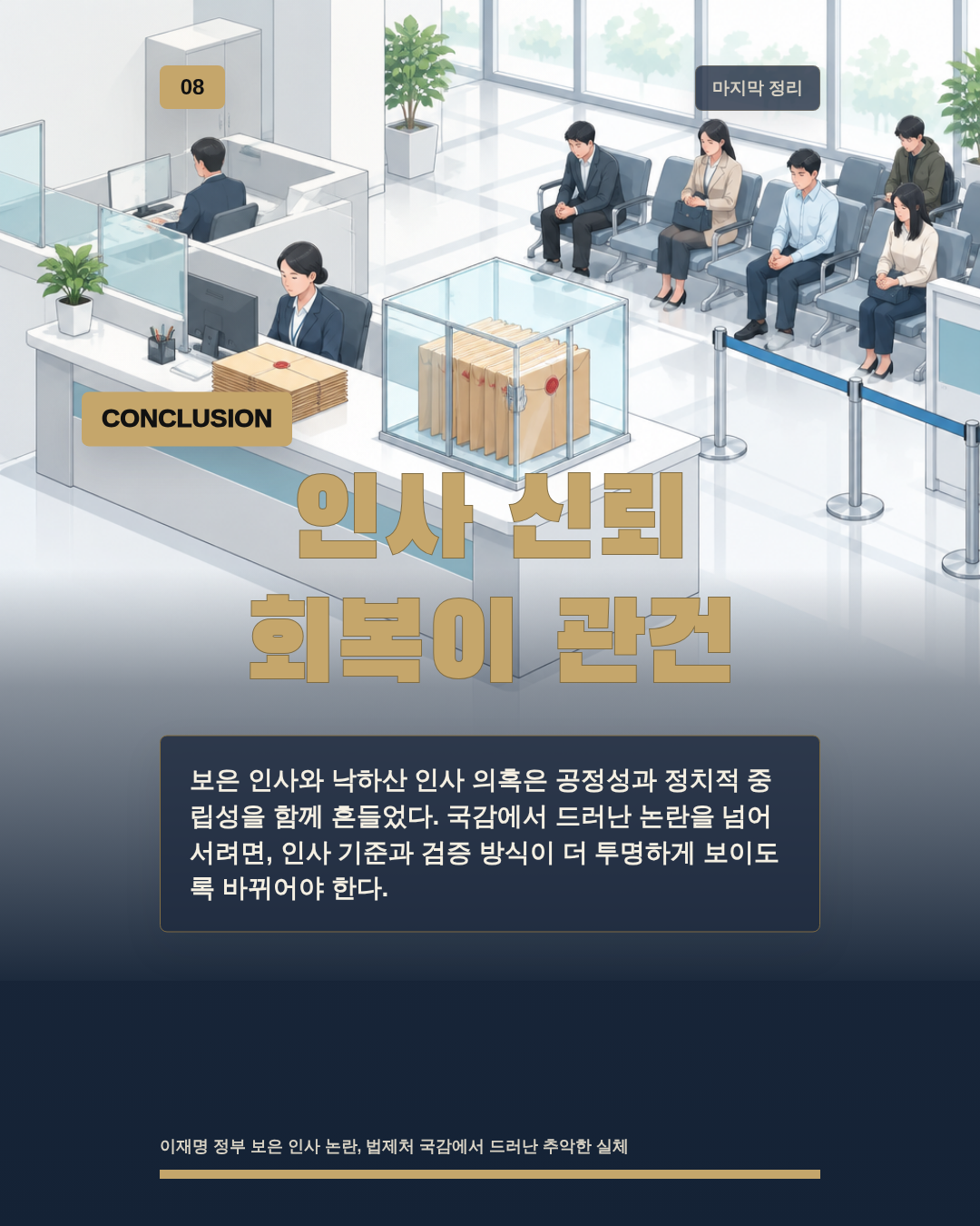 인사 신뢰 회복이 관건