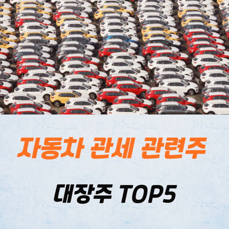자동차 관세 관련주 대장주 테마주 TOP5