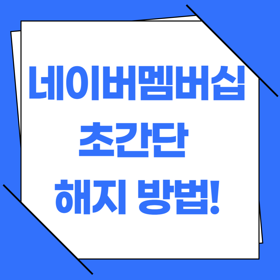 네이버멤버십 초간단 해지 방법