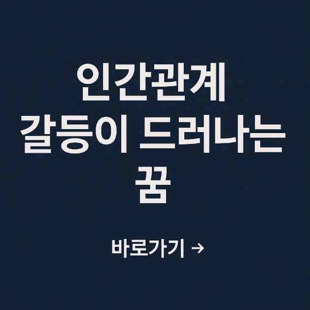 인간관계 갈등이 드러나는 꿈