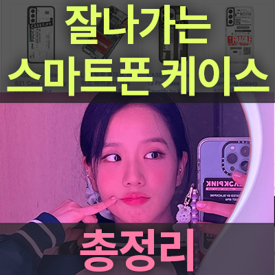 스마트폰케이스