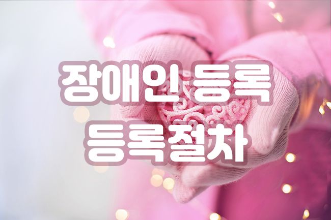 장애인-등록-절차