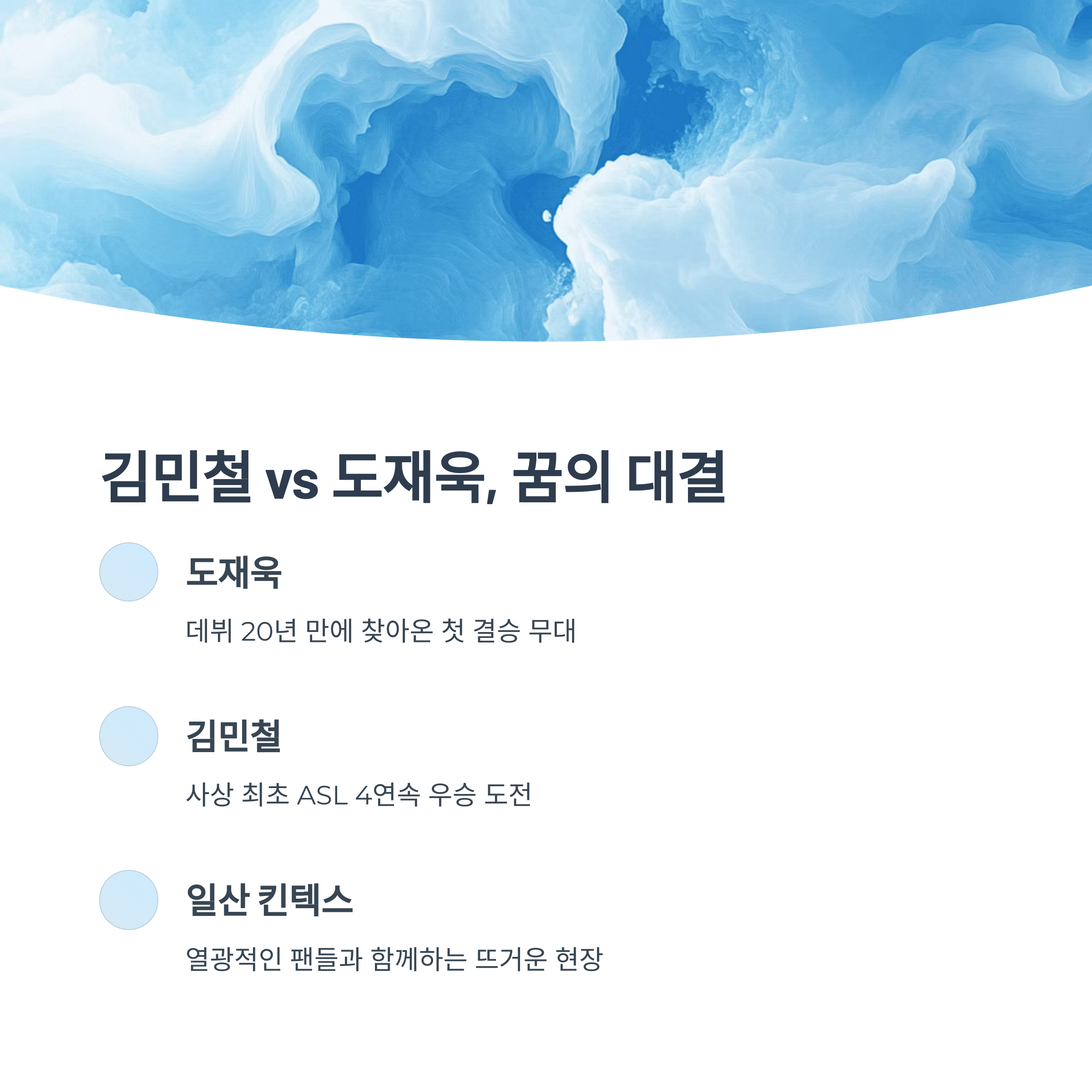 김민철과 도재욱, 두 전설의 맞대결