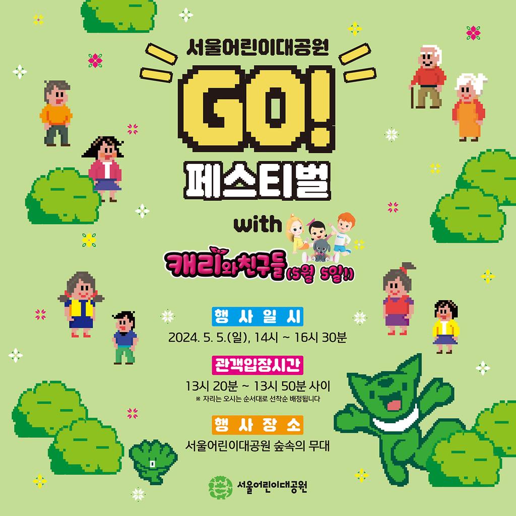 서울어린이대공원 GO 페스티벌