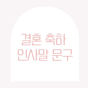 결혼 축하 문구 메시지 30가지 추천 예시 정리_16
