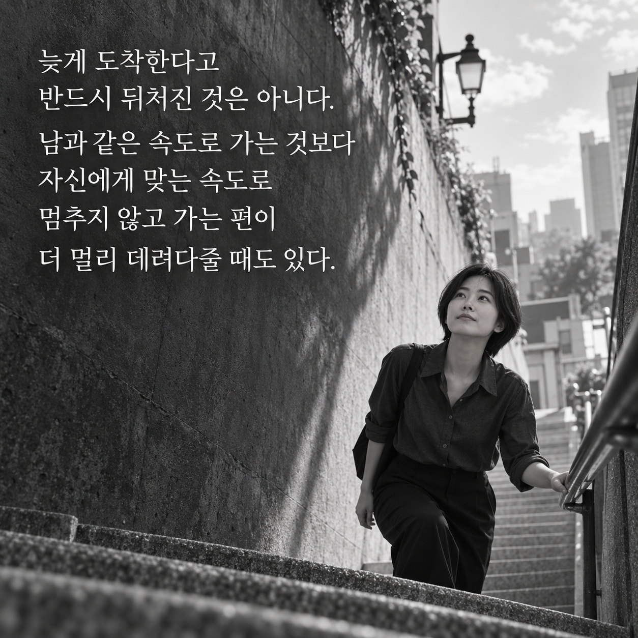 늦게 도착한다고 반드시 뒤처진 것은 아니다. 남과 같은 속도로 가는 것보다 자신에게 맞는 속도로 멈추지 않고 가는 편이 더 멀리 데려다줄 때도 있다.