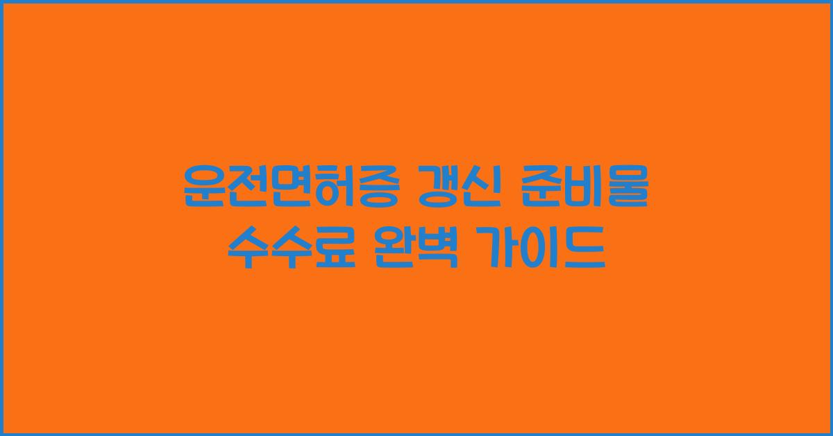 운전면허증 갱신 준비물 수수료