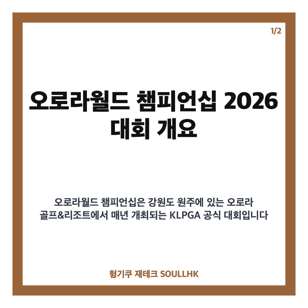 오로라월드 챔피언십 2026 최신 우승자 이다연과 대회 주요 정보 총정리 카드뉴스 1