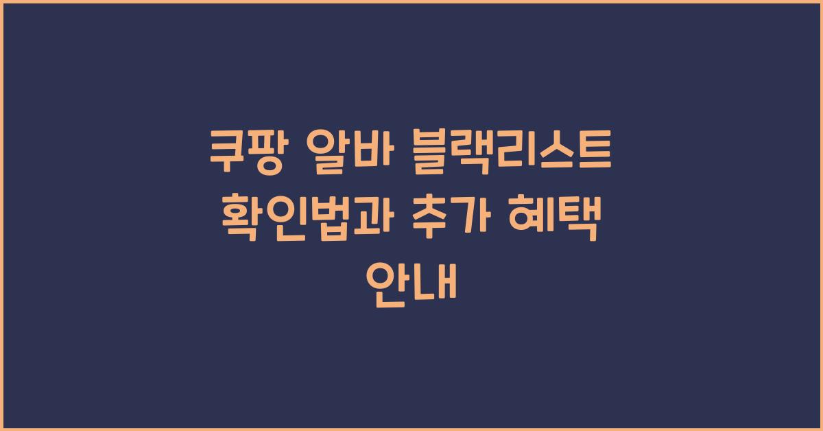 쿠팡 알바 블랙리스트