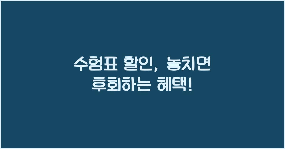 수험표 할인