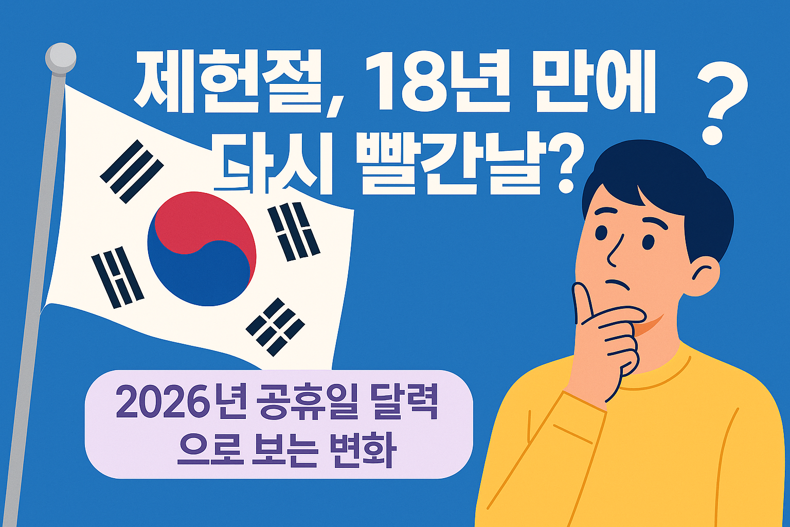 제헌절 재공휴일 논의를 상징하며 태극기와 고민하는 사람이 함께 보이는 일러스트.