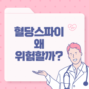 혈당스파이크 왜 위험할까?