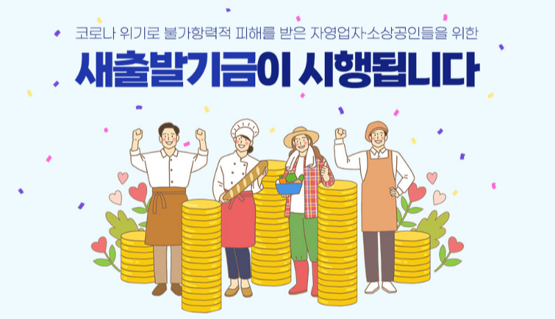 새출발기금 안내문