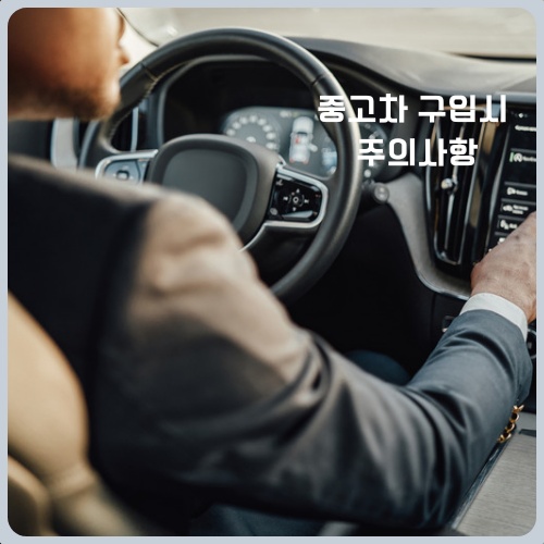 중고차 구매시 세금 확인사항