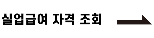 실업급여