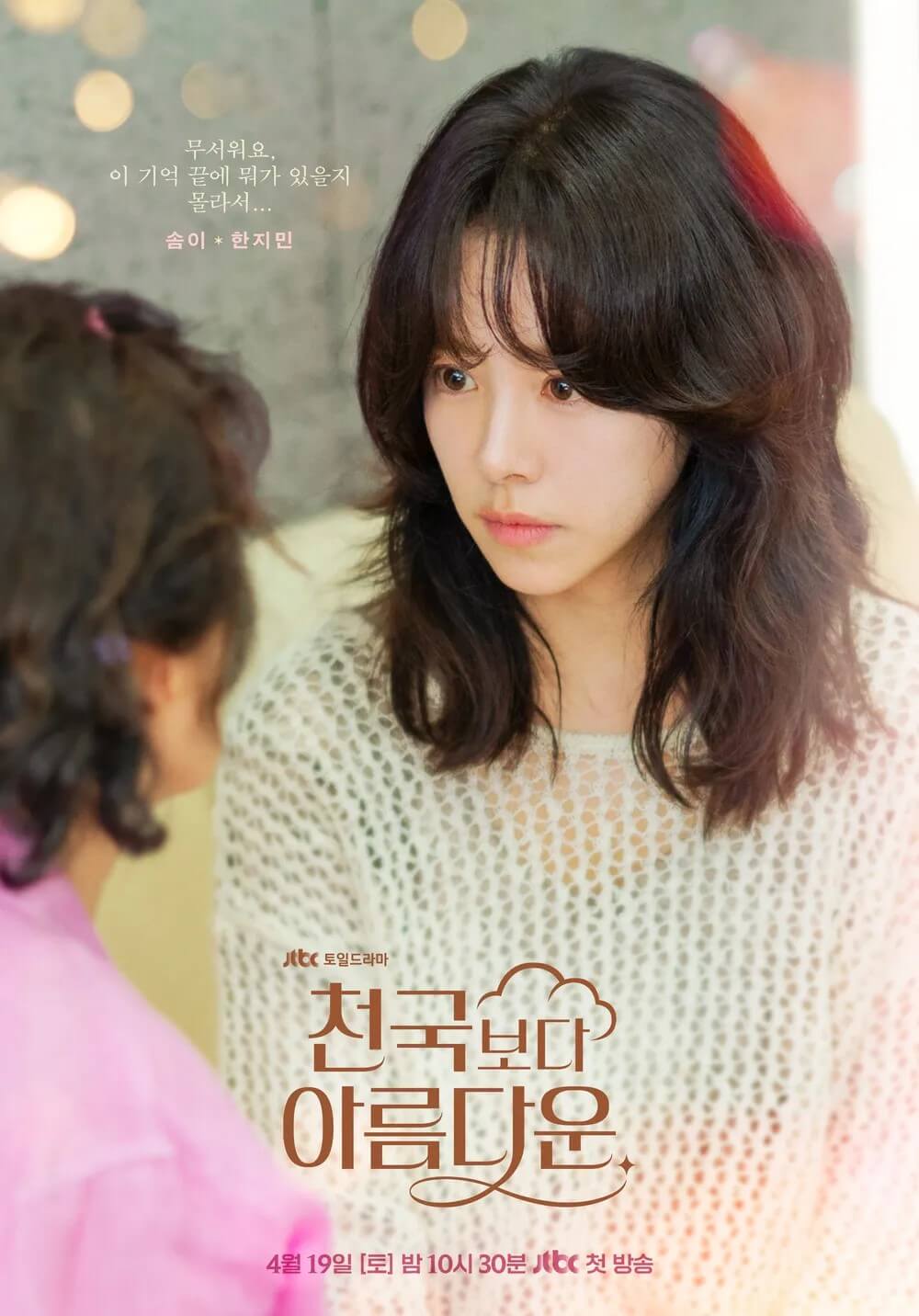 한지민포스터 - 솜이역 무서워요. 이 기억 끝에 뭐가 있을지 몰라서,,,