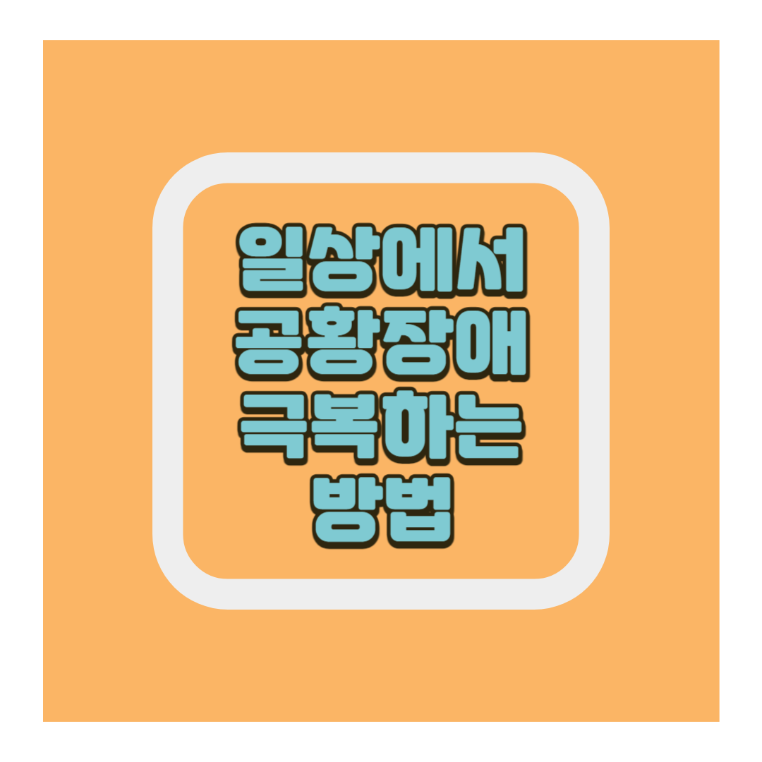 공황장애극복방법