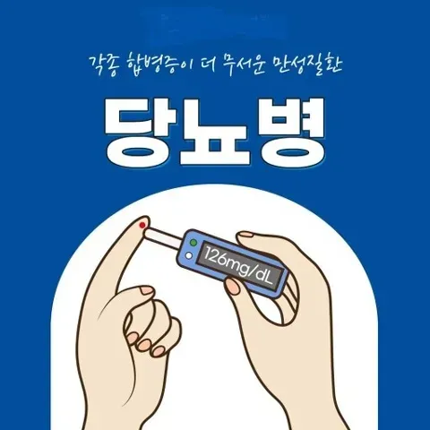 당뇨