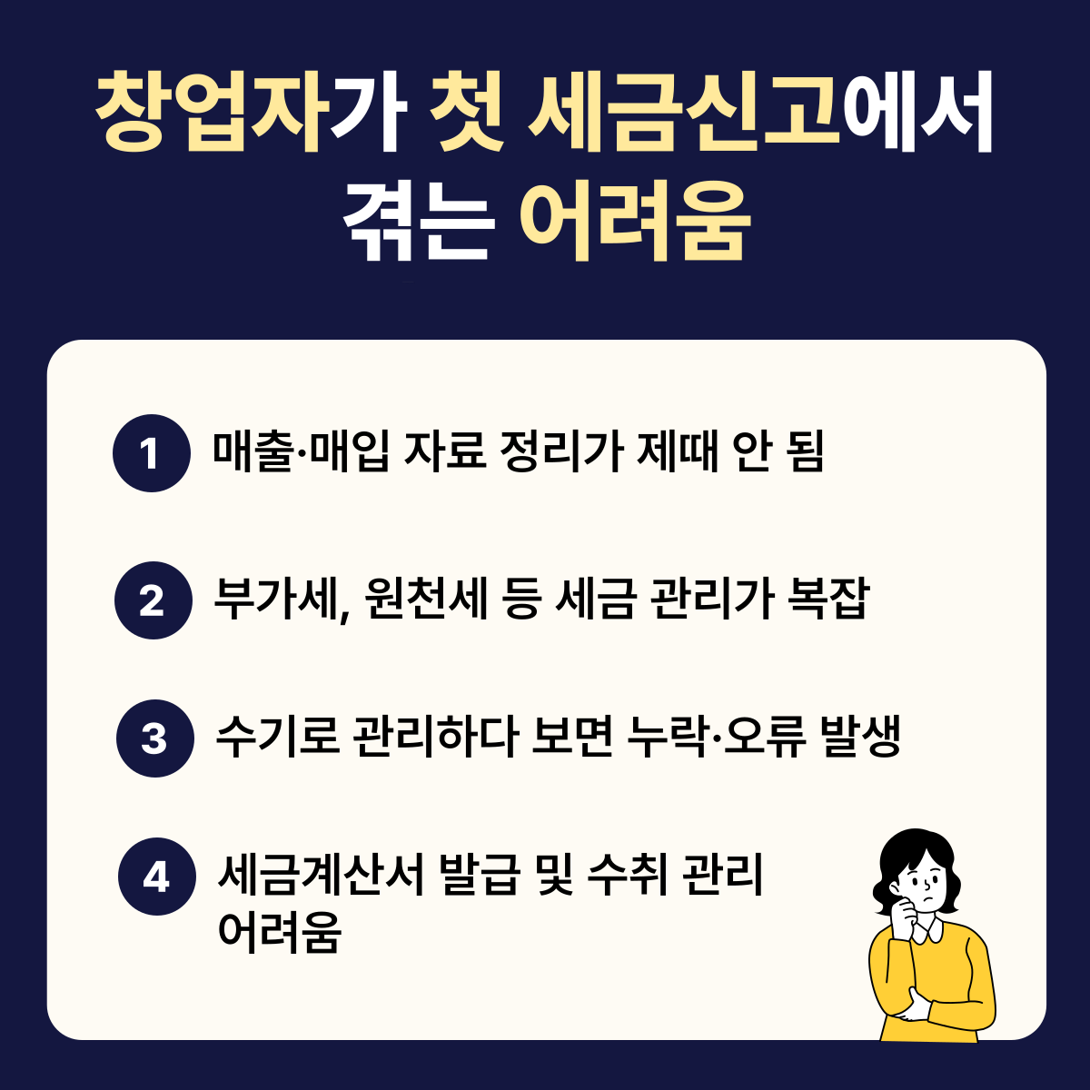 첫 세금신고에서 겪는 여려움