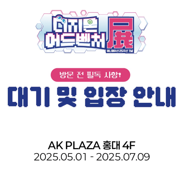 디지몬 어드벤처 전시회 25주년 특별전&amp;#44; 놓치면 후회할 꿀팁 모음