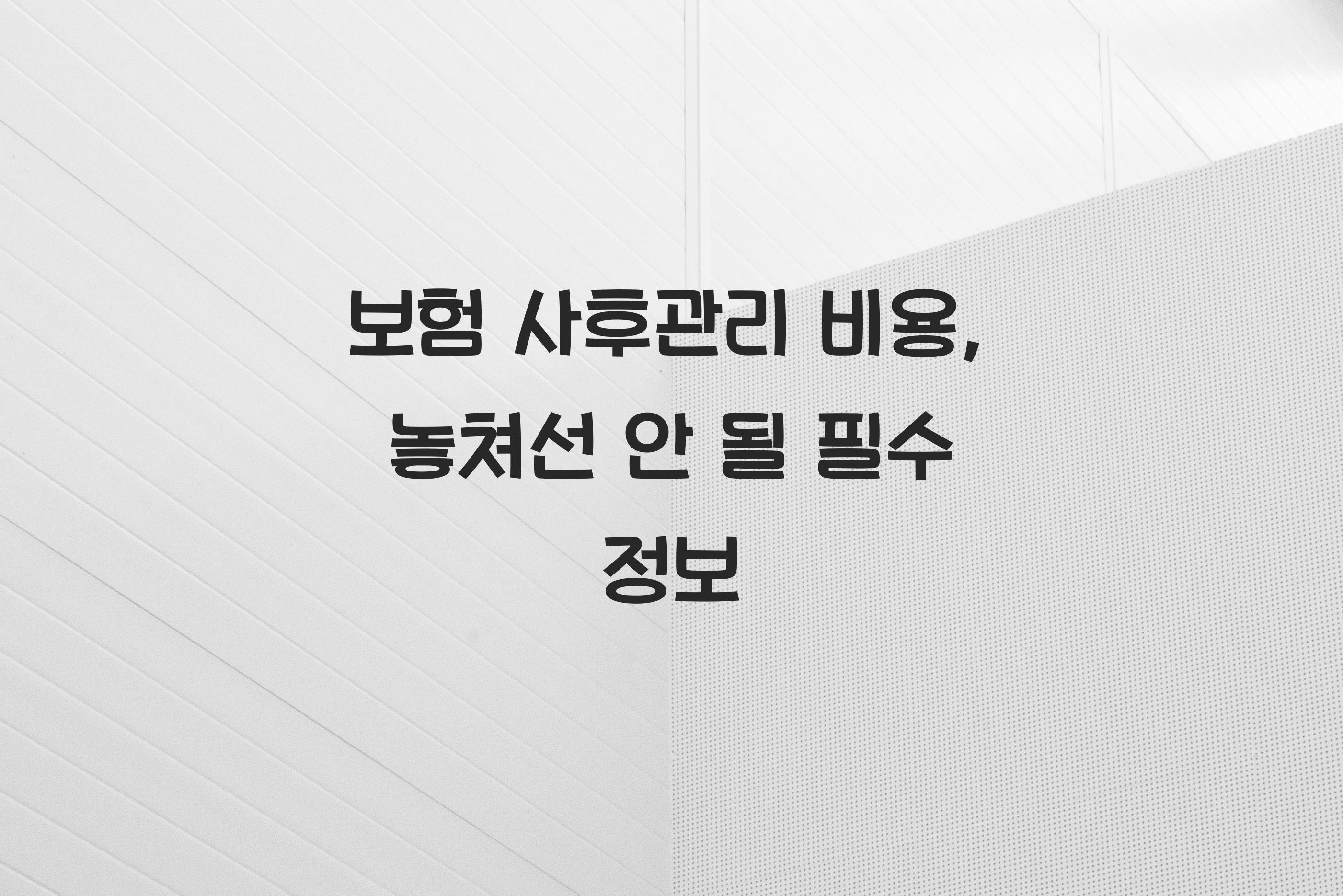 보험 사후관리 비용