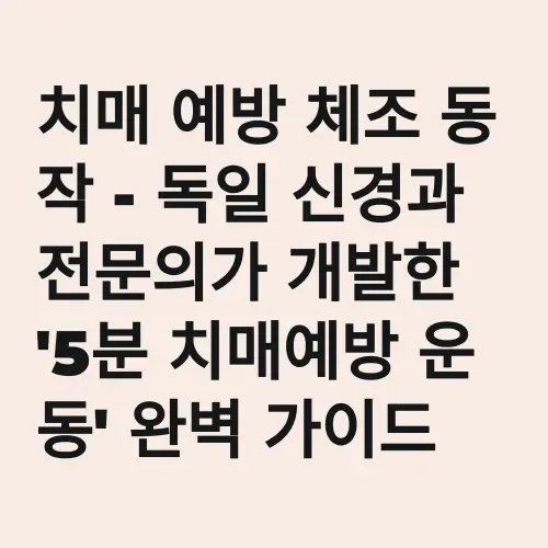 치매 예방 체조 동작 - 독일 신경과 전문의가 개발한 '5분 치매예방 운동' 완벽 가이드