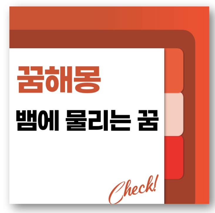 뱀에 물리는 꿈해몽 바로가기