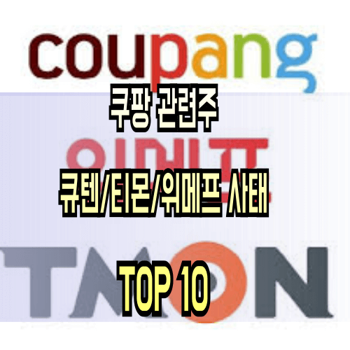 쿠팡-관련주