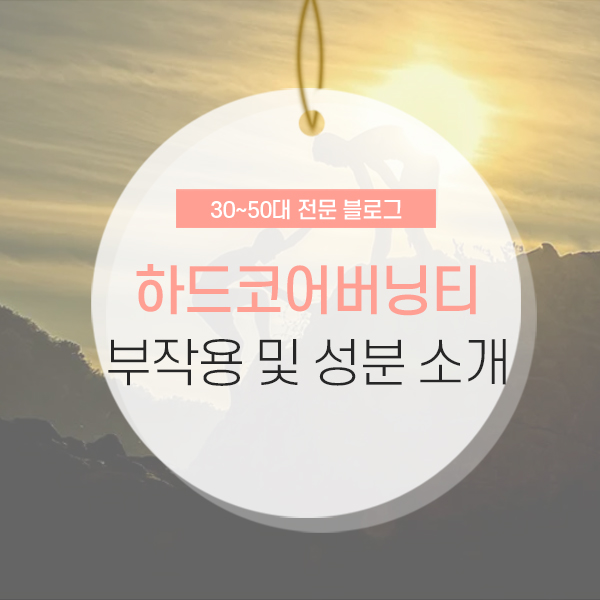하드코어버닝티 부작용 소개 컨텐츠